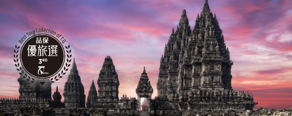 泗水、日惹得獎行程看這裡