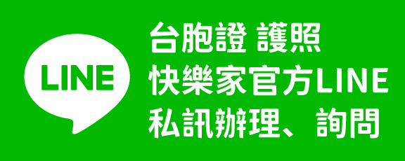 快樂家官方LINE詢問