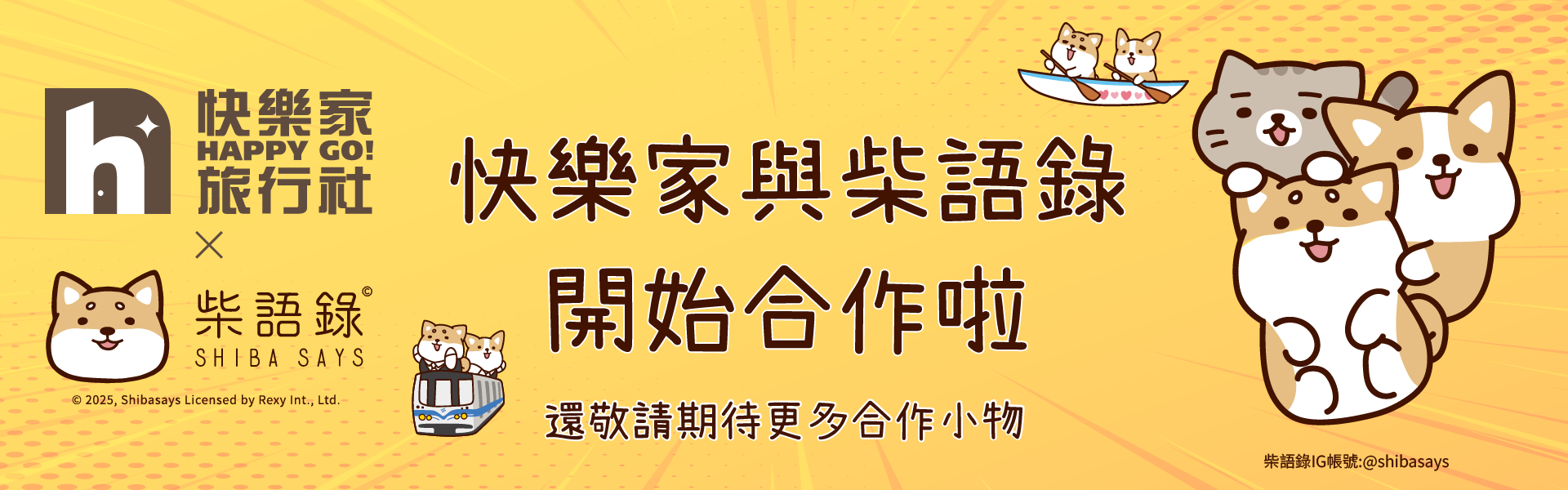 柴語錄合作