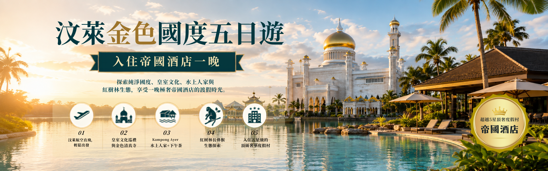 入住汶萊極奢帝國飯店