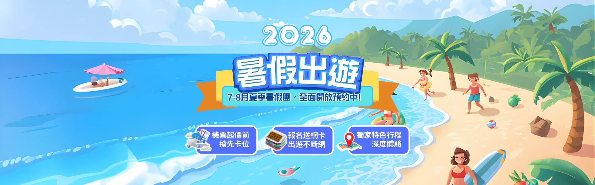 暑假團開放中！