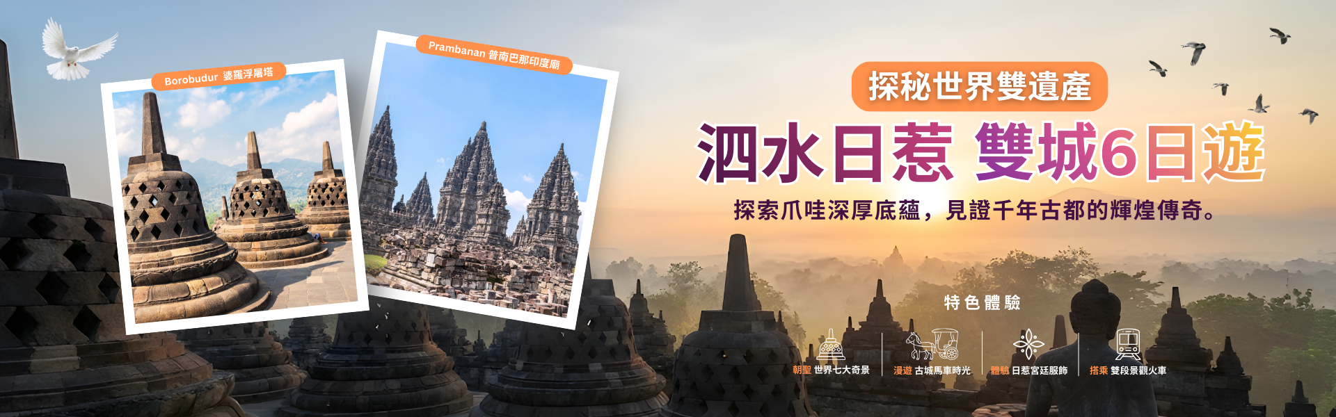 泗水日惹雙城遊