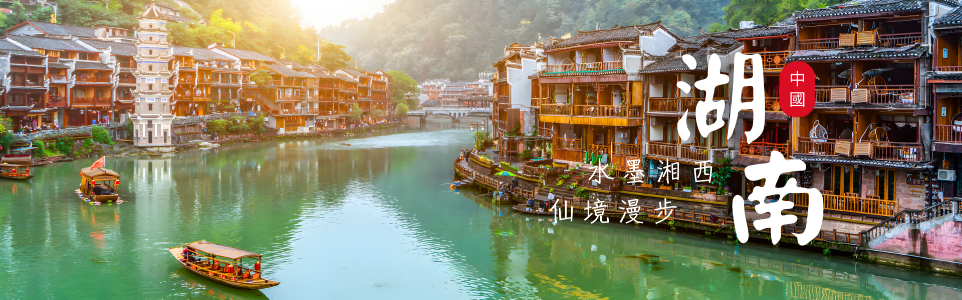 湖南長沙鳳凰古城張家界八日