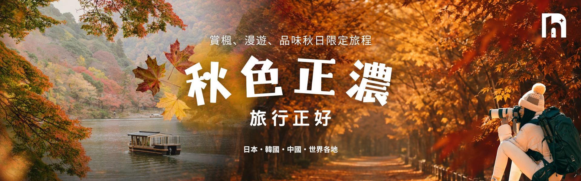 立即探索秋季旅程