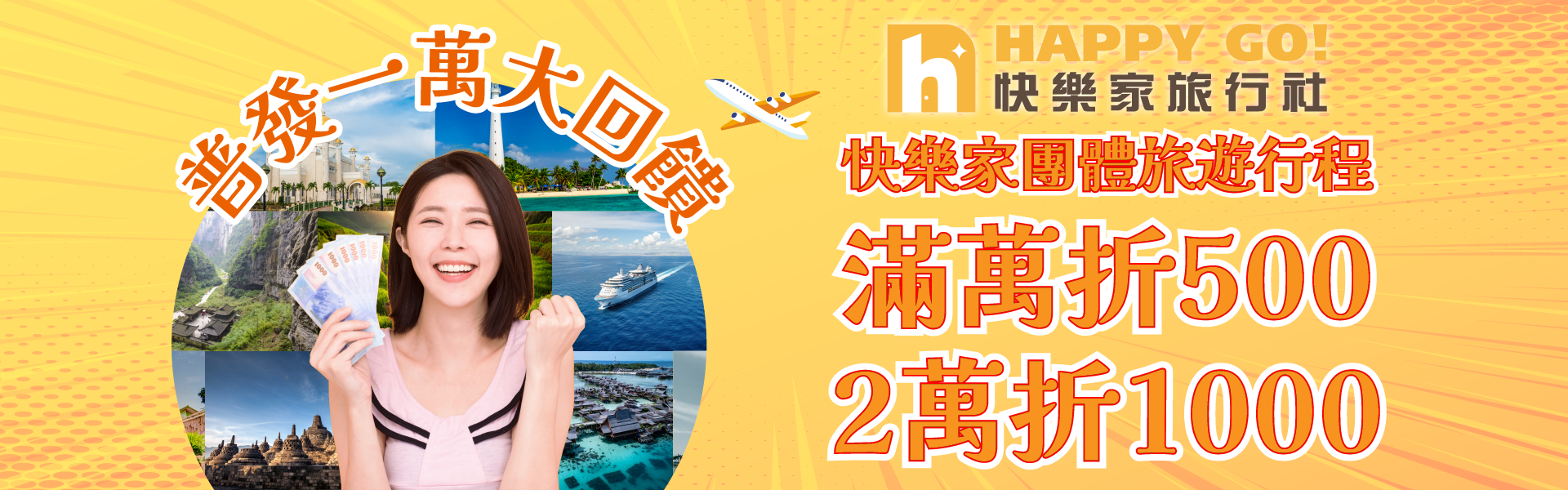 普發一萬，來一趟旅遊