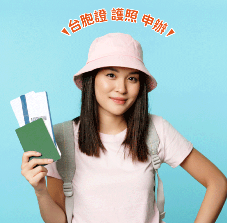護照 台胞證申請，必備資料